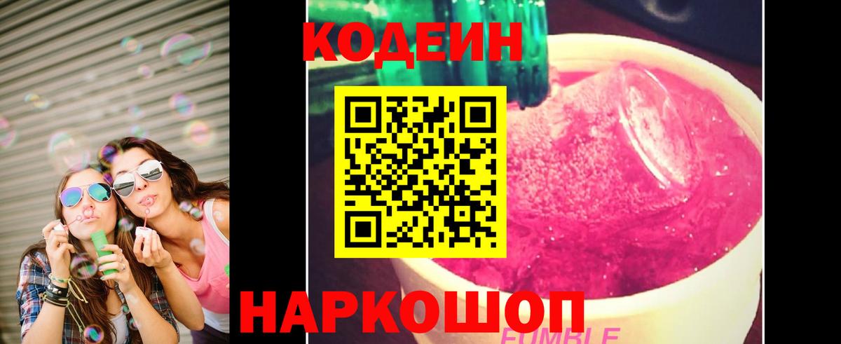 Ангарск  Кодеиновый сироп Lean напиток Lean (лин)  Вход с VPN  Codein Purple Drank 